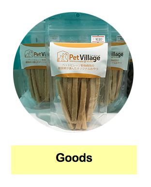 犬のおやつなど