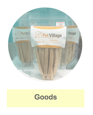 犬のおやつなど